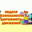 Неделя безопасности дорожного движения - Газета Борьба